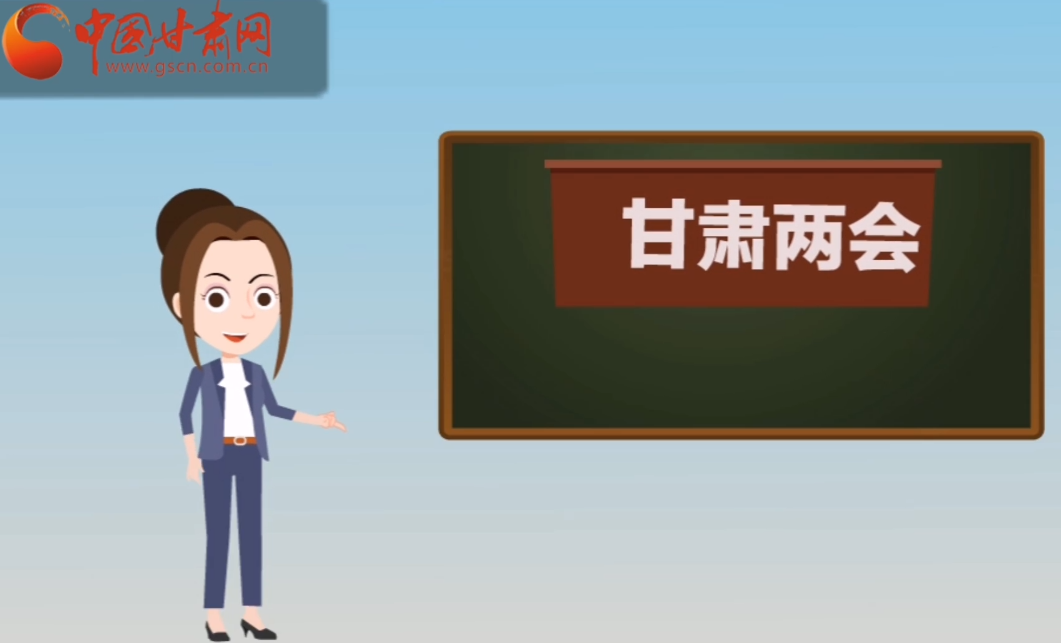 快閃動(dòng)畫(huà)！讓你速懂2020甘肅“兩會(huì)”