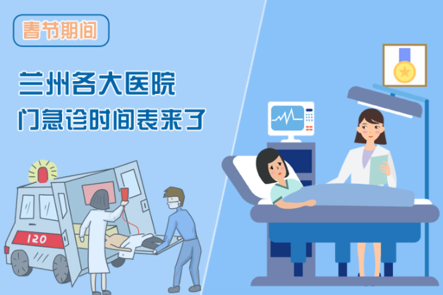 讀圖|春節(jié)期間蘭州各醫(yī)院門急診安排出爐，備著也好!