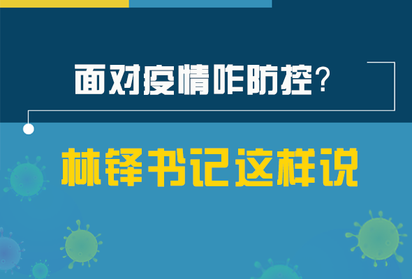 圖解|林鐸書記走訪疫情防控一線，強調(diào)了什么？請看關(guān)鍵詞