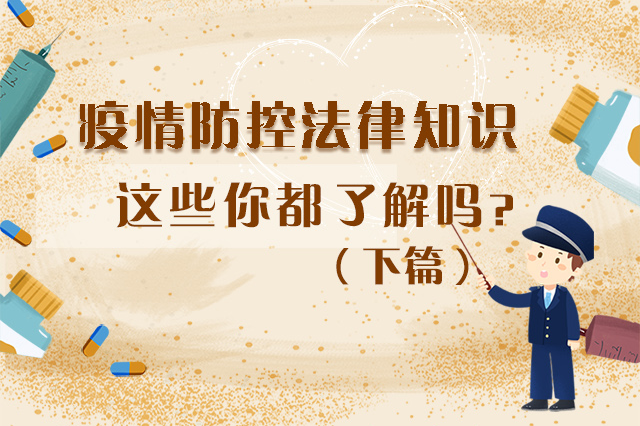 圖解|疫情防控法律知識(shí)，一鍵get√（下）
