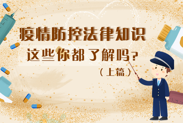圖解|疫情防控法律知識，一鍵get√（上）
