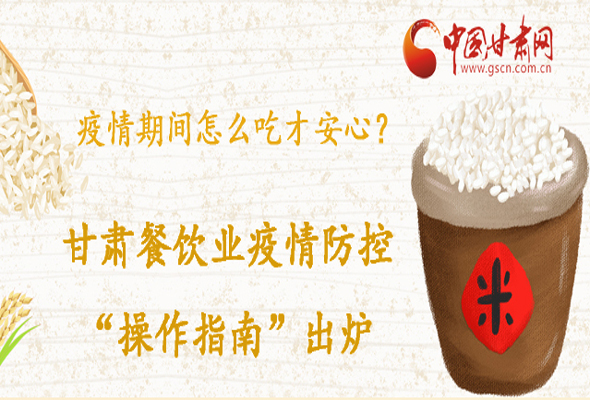 疫情期間怎么吃才安心？甘肅餐飲業(yè)疫情防控“操作指南”出爐