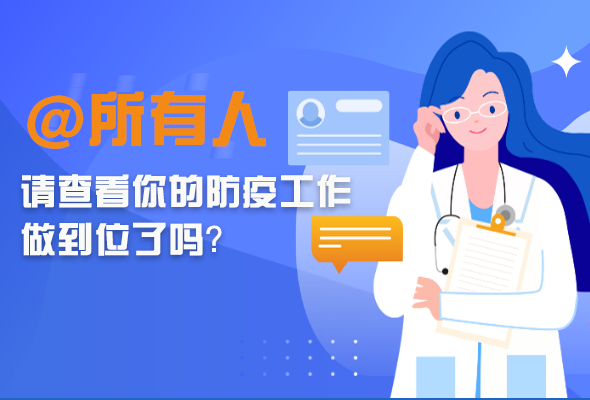 圖解|@所有人 請查看你的防疫工作做到位了嗎？
