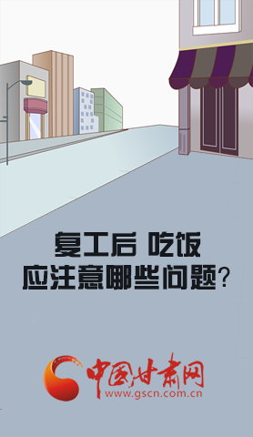 漫圖|復工后 吃飯時應牢記這些！