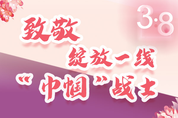 海報｜三·八特輯：致敬綻放一線“巾幗”戰(zhàn)士，你們最美！