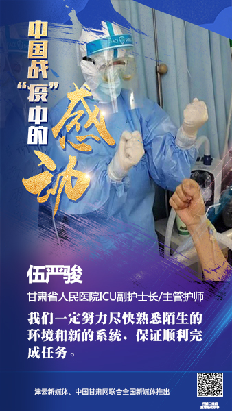 【戰(zhàn)“疫”中的感動】伍嚴(yán)駿：支援湖北，我在崗！