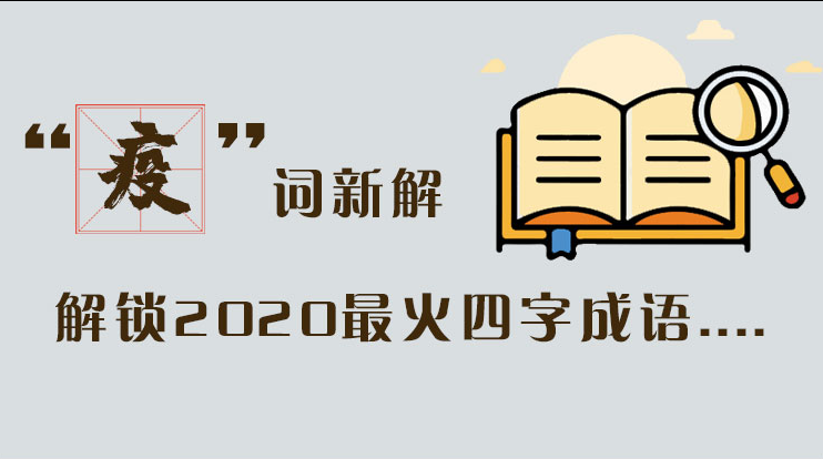 長(zhǎng)圖|“疫”詞新解，解讀2020最火四字成語....