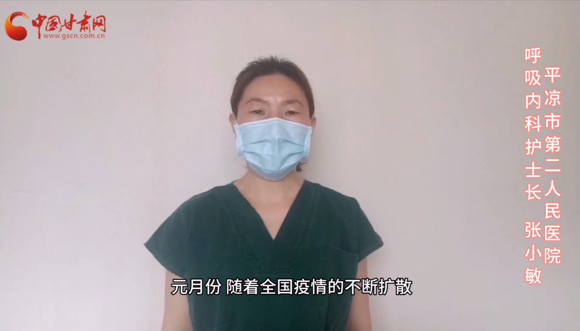 【甘肅全民戰(zhàn)“疫”】平?jīng)鍪械诙嗣襻t(yī)張小敏：“護理老兵”戰(zhàn)無畏，不負重托勝歸來 （文圖+視頻）