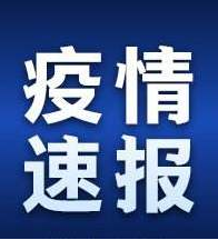 甘肅省無(wú)新增新冠肺炎確診病例
