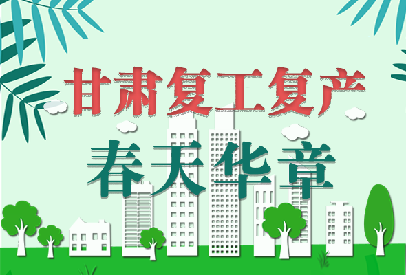 圖解|看！甘肅復(fù)工復(fù)產(chǎn)的“加速度”