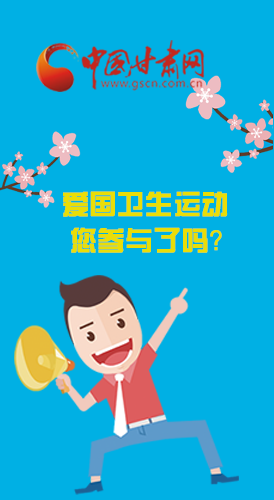  漫圖|愛衛(wèi)@你！快來參與這些！