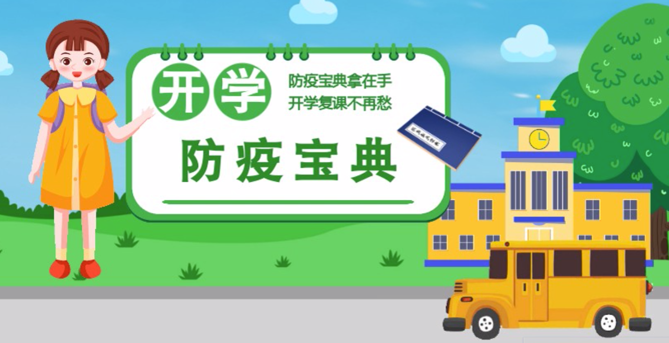 視頻|開學(xué)啦！這本防疫復(fù)課通關(guān)“寶典”趕緊學(xué)起來
