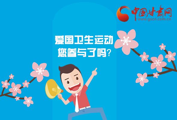 漫圖|愛衛(wèi)@你！快來參與這些！