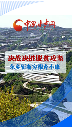 圖解|甘肅東鄉(xiāng)縣逐村逐戶(hù)攻堅(jiān)摘帽奔小康