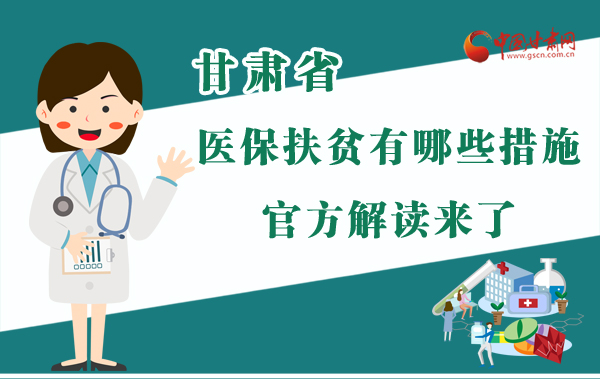 圖解|甘肅醫(yī)保扶貧有哪些措施？官方解讀來了