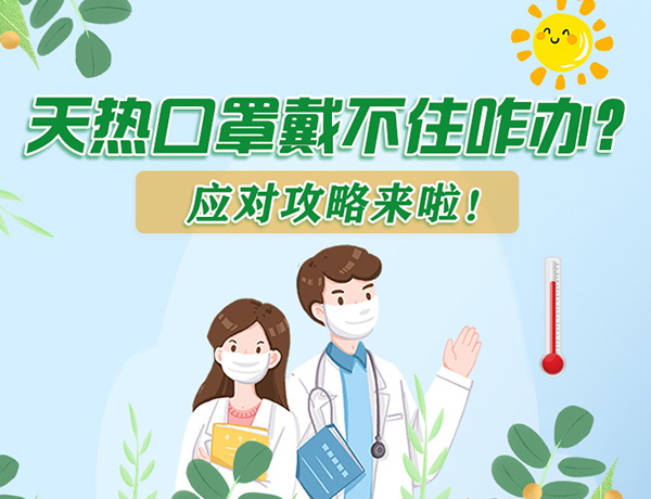 圖解丨天熱口罩戴不住怎么辦？應(yīng)對(duì)攻略看過(guò)來(lái)！ 