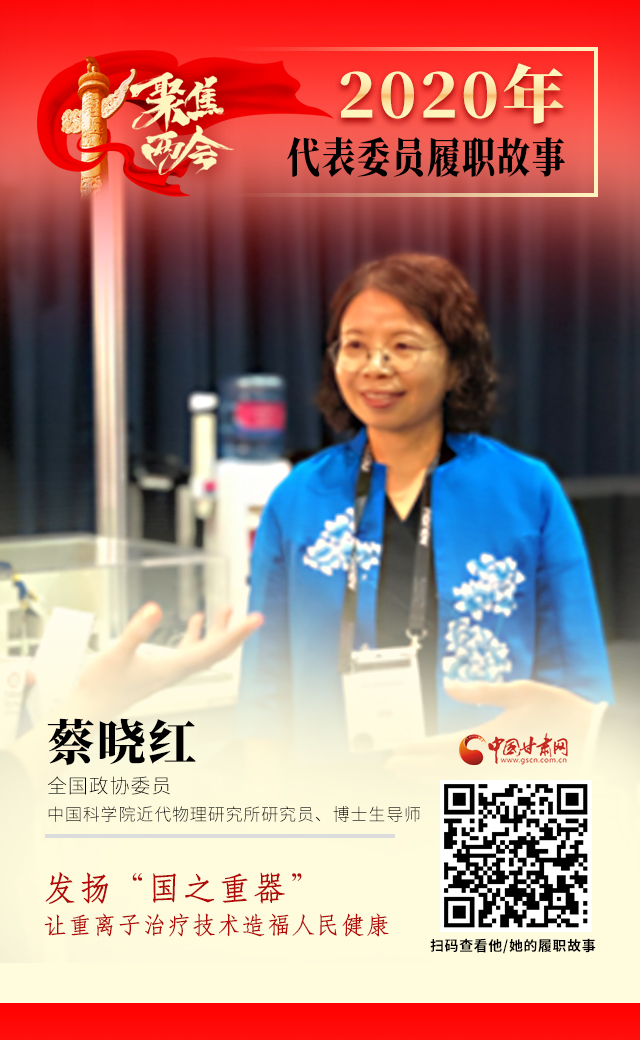 代表委員履職故事海報4|蔡曉紅：發(fā)揚“國之重器”，讓重離子治療技術(shù)造福人民健康