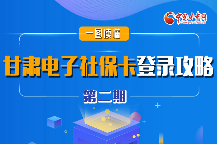 圖解|電子社保卡來了!甘肅人如何登錄？全在這! 