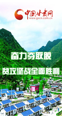 圖解|最后貧困堡壘咋攻克？甘肅這樣做！