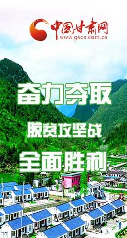 圖解|最后貧困堡壘咋攻克？甘肅這樣做！