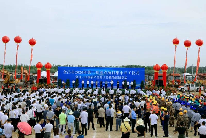 總投資近43億元！金昌市舉行2020年第三批重點項目集中開工暨金昌？江楠農(nóng)產(chǎn)品加工冷鏈物流園奠基儀式