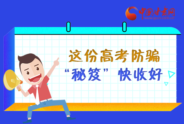 圖解| 花錢能買答案？這份高考防騙“秘笈”快收好 