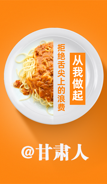 圖解|@甘肅人 關(guān)于吃的這份倡議請收好！