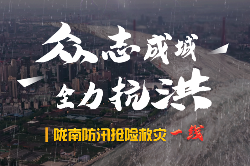 海報(bào)丨隴南防汛搶險(xiǎn)救災(zāi)一線，這些讓我們感動(dòng)的瞬間!