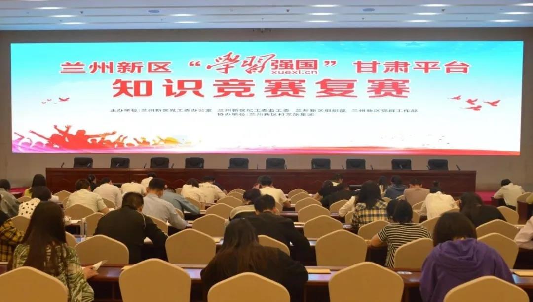 以賽促學 蘭州新區(qū)開展“學習強國”知識競賽