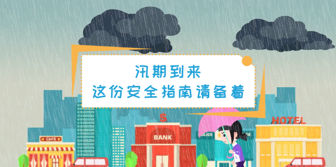 動(dòng)畫丨汛期，這份安全指南一定要備著！