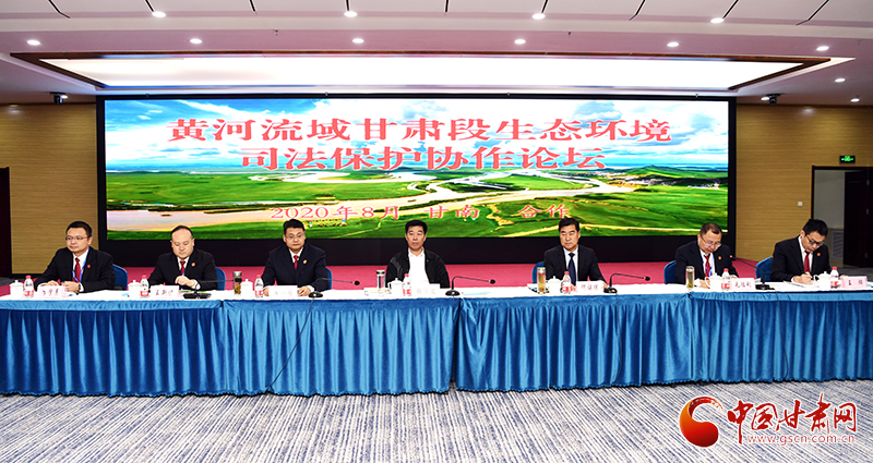 首屆黃河流域甘肅段生態(tài)環(huán)境司法保護(hù)協(xié)作論壇在甘南召開(kāi)