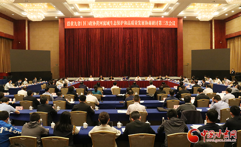 沿黃九省(區(qū))政協(xié)黃河流域生態(tài)保護(hù)和高質(zhì)量發(fā)展協(xié)商研討第三次會(huì)議在蘭開(kāi)幕 李斌講話(huà) 林鐸致辭 歐陽(yáng)堅(jiān)主持