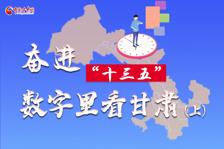 圖解|奮進(jìn)“十三五”，數(shù)字里看甘肅（上）