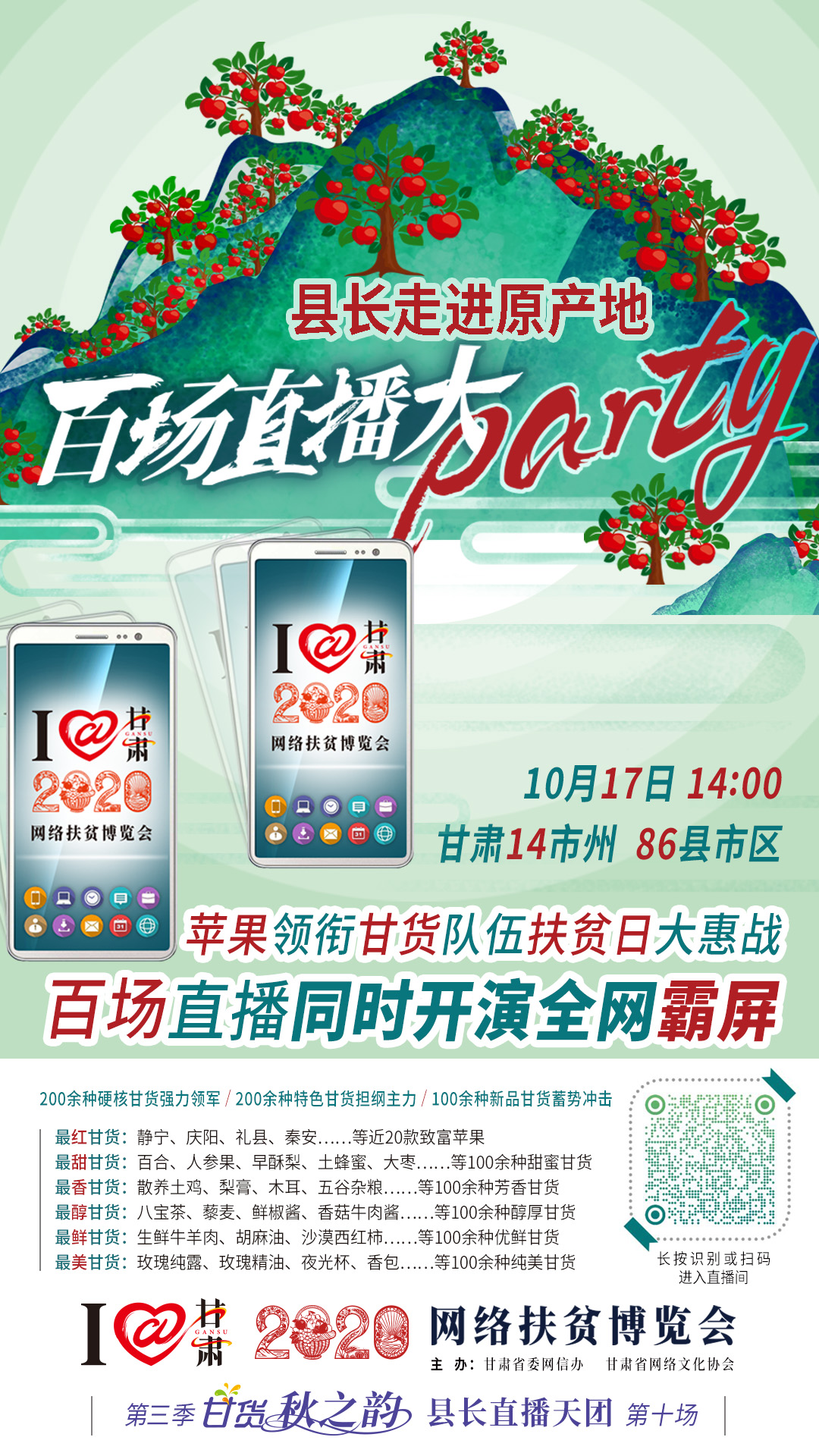 這恐怕是直播史上最大的名場面——10.17“扶貧日”甘貨霸屏，百場同步直播網(wǎng)絡(luò)助農(nóng)！