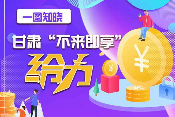 一圖知曉|甘肅這個(gè)好做法，將向全國推廣