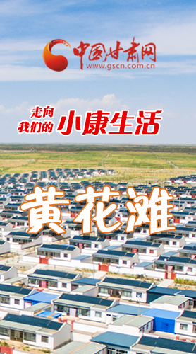 【走向我們的小康生活】長圖|黃花灘盛開幸?；?>
        </a><em>【走向我們的小康生活】長圖|黃花灘盛開幸福花</em></li>
    <li><a  target=