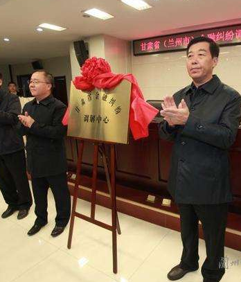 甘肅?。ㄌm州市）金融糾紛調(diào)解中心成立