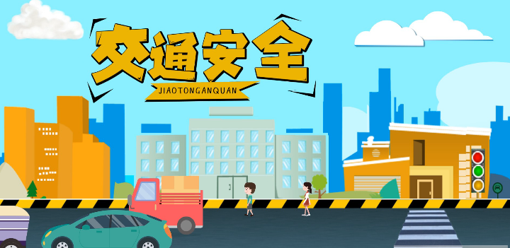 微動畫|安全文明出行，這些不知道很危險！