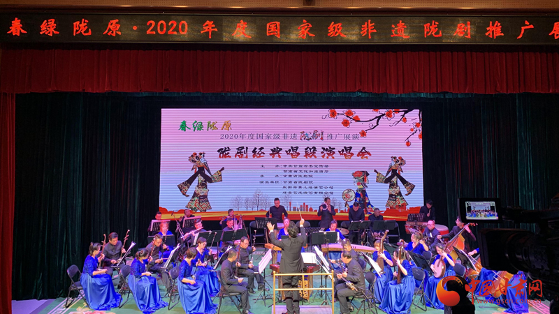 奏響隴劇經(jīng)典 傳承非遺文化——春綠隴原·2020年度國家級非遺隴劇推廣演唱會圓滿舉辦（圖）