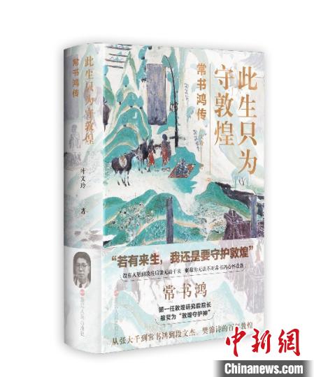 《此生只為守敦煌：常書鴻傳》：“大也，盛也”