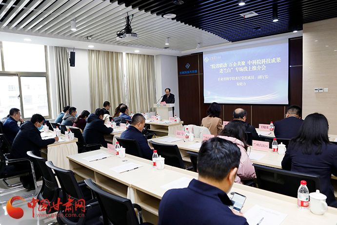 “院省聯(lián)動(dòng) 百企共聚 中科院科技成果進(jìn)蘭白”首場(chǎng)成果推介會(huì)舉辦（圖）