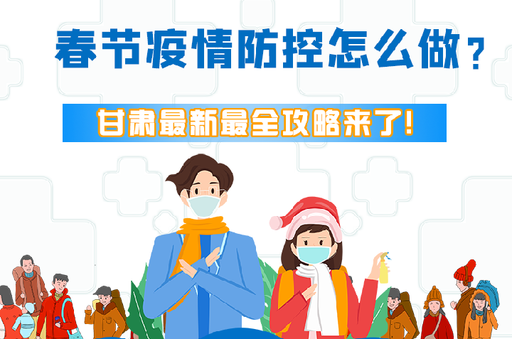 圖解|冬春季疫情防控怎么做？甘肅最新最全攻略來(lái)！