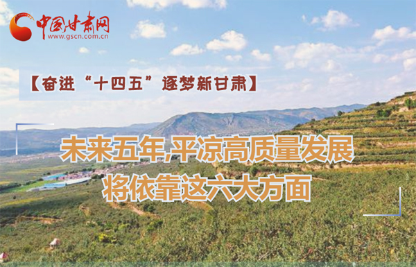 【奮進(jìn)“十四五”逐夢(mèng)新甘肅】未來(lái)五年，平?jīng)龈哔|(zhì)量發(fā)展將依靠這六大方面