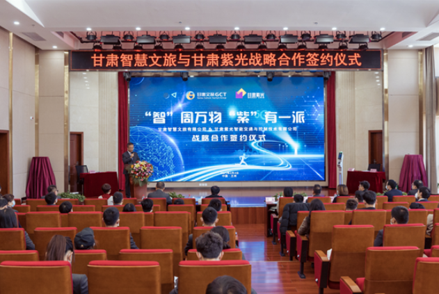 強(qiáng)強(qiáng)聯(lián)合！甘肅智慧文旅與甘肅紫光結(jié)成戰(zhàn)略合作伙伴