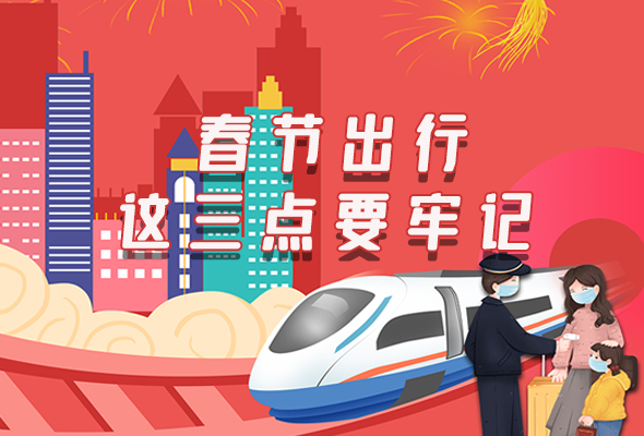 長圖|@春節(jié)出行的你 這三點要牢記！