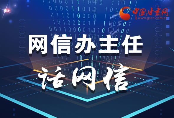 長圖|關(guān)于這場會議，聽聽網(wǎng)信辦主任怎么說