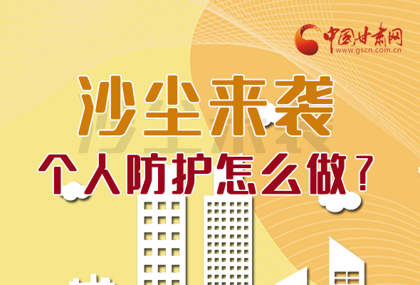 長(zhǎng)圖|沙塵來(lái)襲，個(gè)人防護(hù)怎么做？看這里！