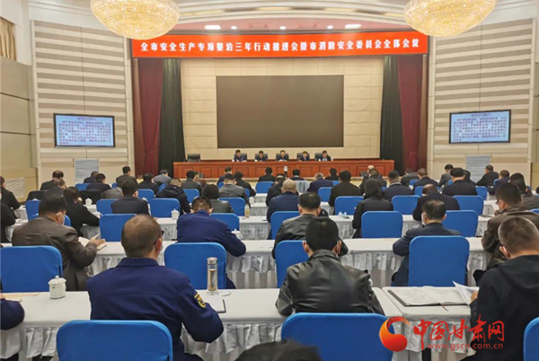 蘭州市召開全市安全生產(chǎn)專項(xiàng)整治三年行動推進(jìn)會暨市消防安全委員會全體會議