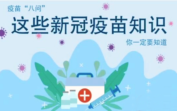微動(dòng)畫|疫苗“八問”，這些新冠疫苗知識(shí)，你一定要知道