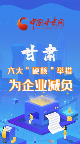 圖解|速覽！甘肅六大“硬核”舉措為企業(yè)減負(fù)